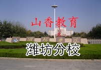 濰坊市山香教育科技有限公司