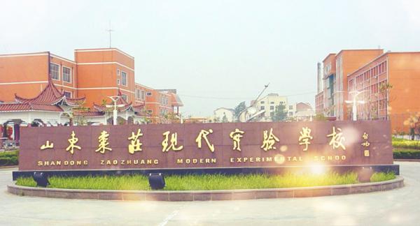 山東棗莊現代實驗學校