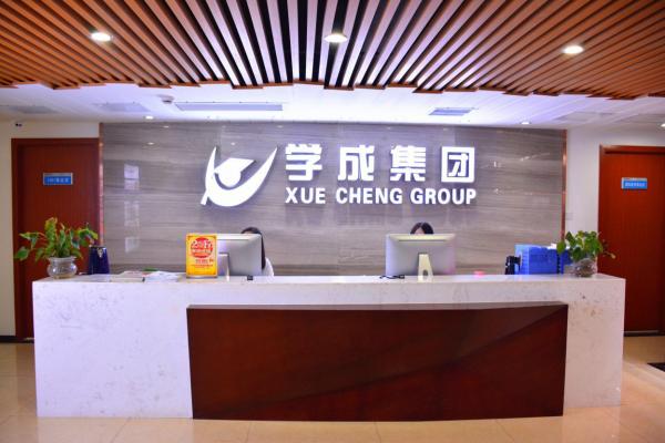 湖南學(xué)成國際教育科技發(fā)展有限公司