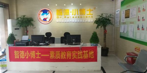 西安智德小博士教育培訓學校有限公司
