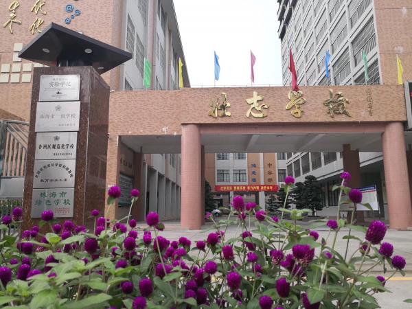 珠海市香洲區壯志學校
