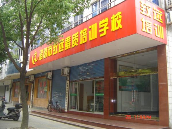 諸暨市致遠培訓中心有限公司