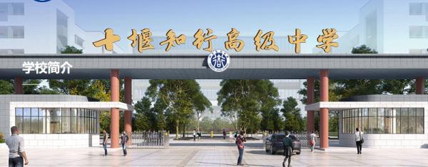 十堰高新區(qū)知行高級中學