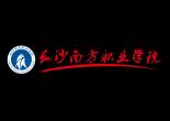 長沙南方職業學院LOGO