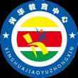 蒙城縣立倉興華學校LOGO