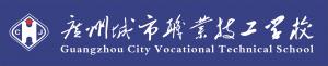 廣州城市職業技工學校LOGO