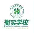 內(nèi)蒙古衡實(shí)培訓(xùn)學(xué)校有限責(zé)任公司LOGO