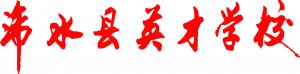 �ˮ�hӢ�ŌWУLOGO